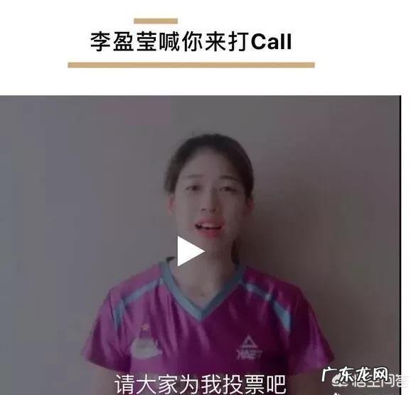 女排全明星赛投票仅剩一天，李盈莹亲自下场拉票，票数一夜暴涨跻身阵容，你怎么看？