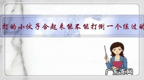 5个没练过散打的小伙子合起来能不能打倒一个练过的散打选手?