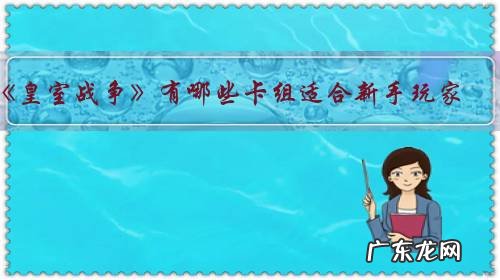 《皇室战争》有哪些卡组适合新手玩家?