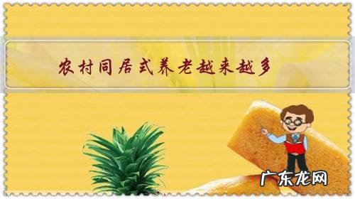 农村同居式养老越来越多,子女在外默然允许,是新时尚吗?