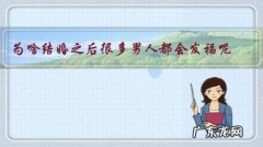 为啥结婚之后很多男人都会发福呢？结婚前130，结婚后快150了？