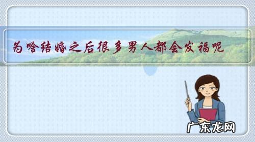 为啥结婚之后很多男人都会发福呢?结婚前130,结婚后快150了?