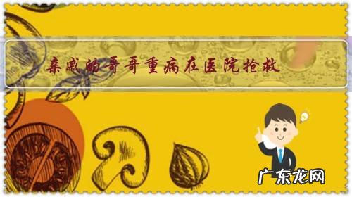 亲戚的哥哥重病在医院抢救,名下有一套房子和存款,但是母亲问亲戚哥哥的时候他不说,怎么办?