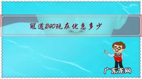 冠道240价格 冠道240现在优惠多少?