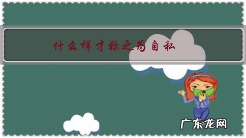 人是不是自私的 什么样才称之为自私？