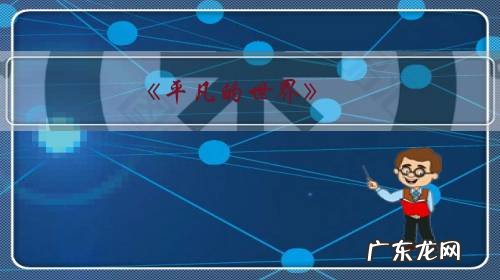 《平凡的世界》,路遥先生原著主人翁是少平,为什么感觉电视剧主人翁成为少安了?