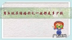 商丘现在结婚彩礼一般都是多少钱？