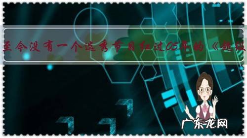 为什么说至今没有一个选秀节目红过05年的《超级女声》?