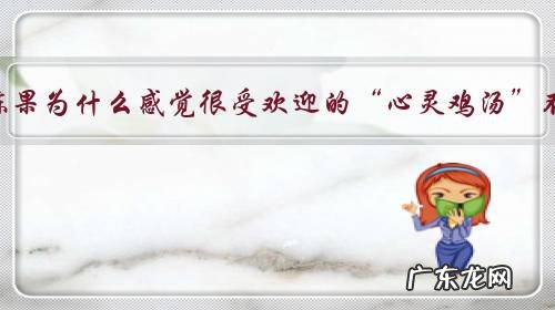 从于丹到陈果为什么感觉很受欢迎的“心灵鸡汤”不太灵了？