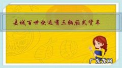 县城百世快运有三辆厢式货车，40万转让费可以接手吗？