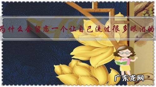 分手后为什么会留恋一个让自己流过很多眼泪的男生？