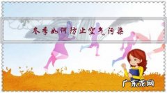 如何应对空气污染 冬季如何防止空气污染？