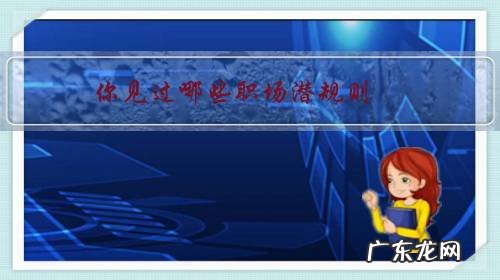 职场的潜规矩 你见过哪些职场潜规则?