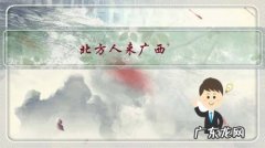 北方人来广西，怎样能听懂当地语言？