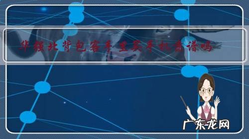 去华强北做背包客赚钱吗 华强北背包客手里买手机靠谱吗?