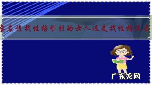你认为娶妻应该找性格刚烈的女人还是找性格温柔的女人?