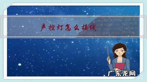 led声控灯怎么接线 声控灯怎么接线?