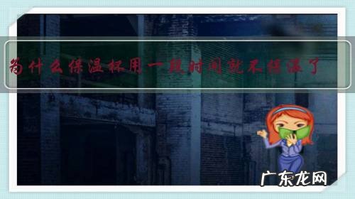 为什么保温杯用一段时间就不保温了?