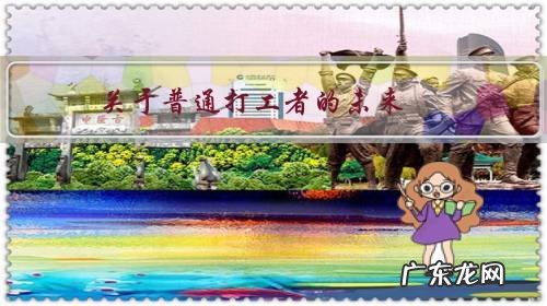 关于普通打工者的未来,结局会是怎样?有时真不敢想?