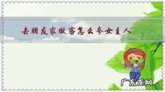 朋友到家做客怎么招待 去朋友家做客怎么夸女主人？