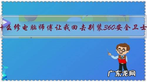 为什么修电脑师傅让我回去别装360安全卫士?