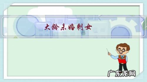 漂亮的大龄剩女为什么没人娶 大龄未婚剩女,还会有人要吗?