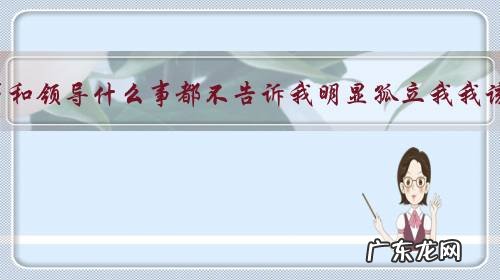 单位的同事和领导什么事都不告诉我明显孤立我我该怎么办?