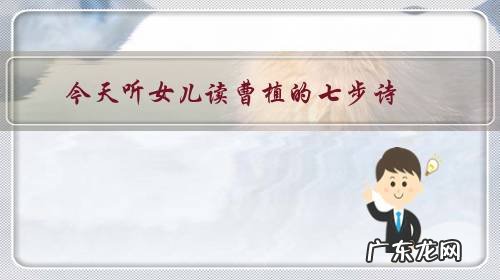 今天听女儿读曹植的七步诗,为什么前两句跟以前的不一个版本?