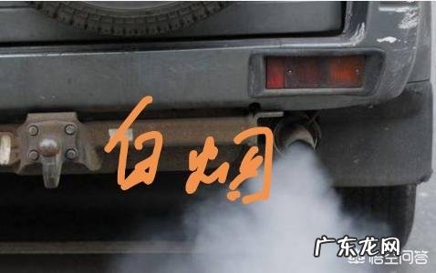 汽车启动排气筒冒青烟和黑烟,是什么原因呢?