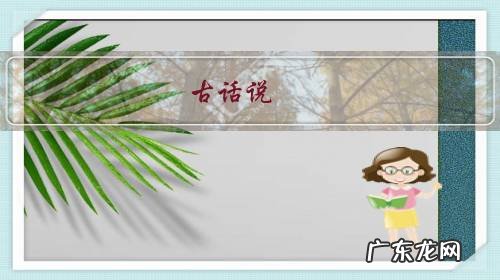 古话说:“宁可借屋落客,不可借屋落月”这句话说明了什么?