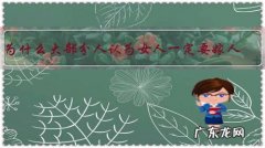 为什么大部分人认为女人一定要嫁人？