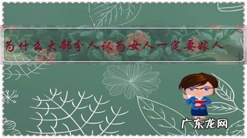 为什么大部分人认为女人一定要嫁人?