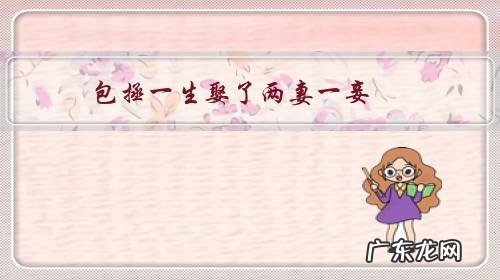 包拯一生娶了两妻一妾,为何年近六十才知道自己还有个儿子?