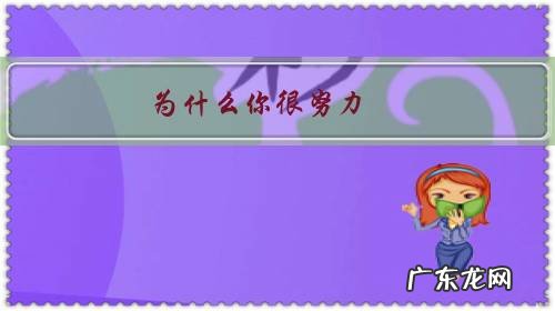 为什么你很努力,但别人对你评价却不高?