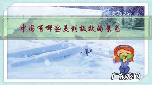 中国比较美的风景有哪些 中国有哪些美到极致的景色?