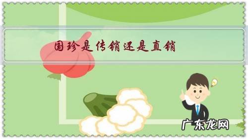 国珍是传销还是直销?是违法的还是合法的?许多人都在标榜它的前景,事实果真如此么?