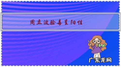 甲基苯丙胺 周立波验毒呈阳性,大家怎么看?