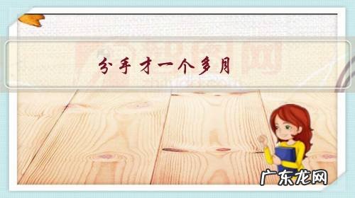 分手才一个多月,前男友就追上了在一起上班的同事,应不应该去骂他一顿?