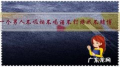 一个男人不吸烟不喝酒不打游戏不赌博，怎样找到生活的乐趣？