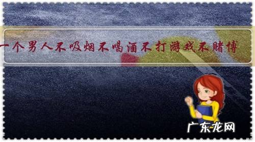 一个男人不吸烟不喝酒不打游戏不赌博,怎样找到生活的乐趣?