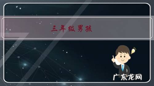 三年级男孩,还得跟父母一起睡觉,如何解决?