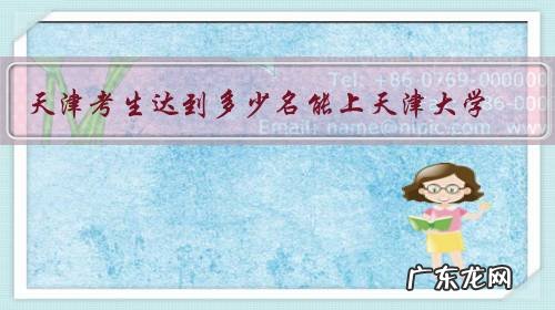 天津考生达到多少名能上天津大学?