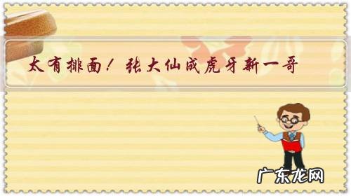 太有排面!张大仙成虎牙新一哥,官方竟然赋予特权,Uzi和韦神不曾享受,你咋看?