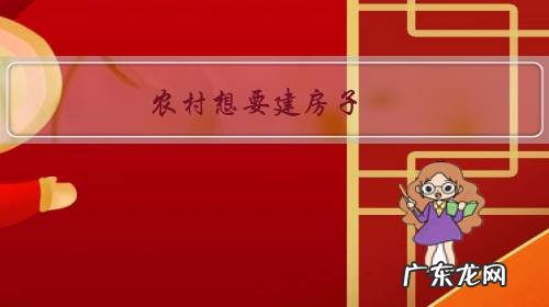 农村想要建房子,上半年建好,还是下半年建好呢?