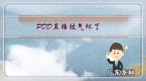 PDD直播被气坏了,“卢本伟打电话借走几十万龙狙,结果没声音了”,你有何看法?