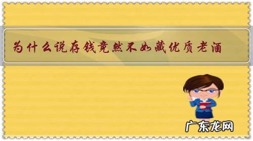 为什么说存钱竟然不如藏优质老酒?