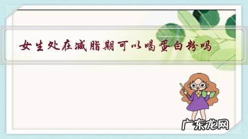 减脂期吃蛋白粉吗 女生处在减脂期可以喝蛋白粉吗?