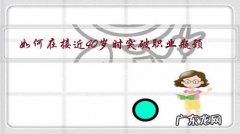 如何在接近40岁时突破职业瓶颈？