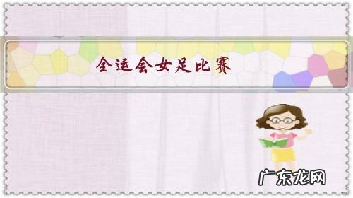 全运会女足比赛,中国女足与上海队会师决赛,上海队会夺冠吗?