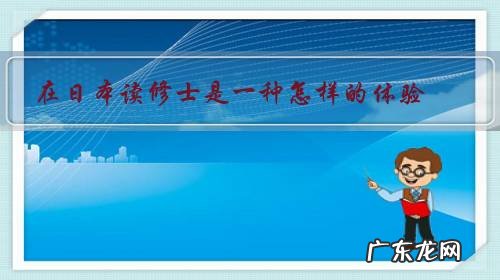 在日本读修士压力大吗 在日本读修士是一种怎样的体验?